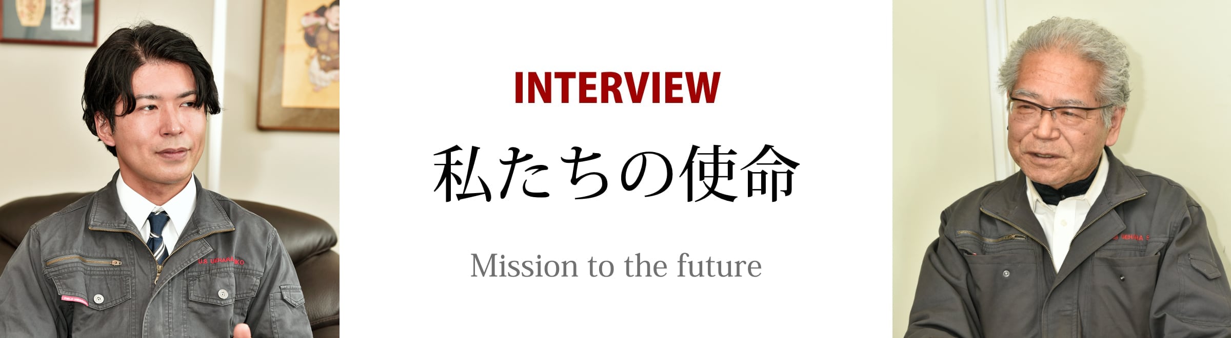 INTERVIEW 私たちの使命